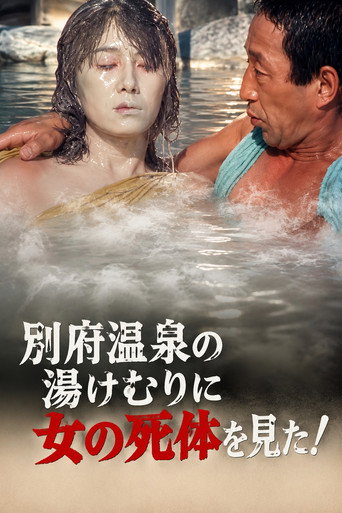 Movie poster for The Roaming Reporter and Rookie Detective 3 - I Saw a Woman's Corpse in the Steam of Beppu Onsen! (1987)