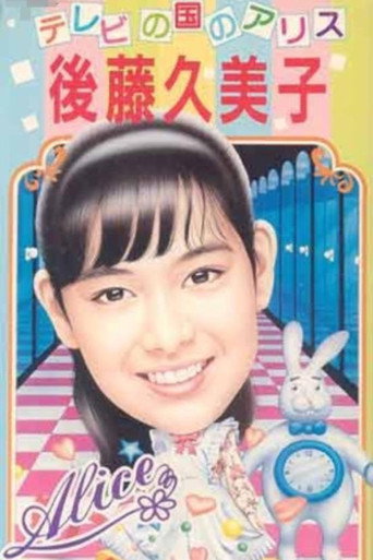 Movie poster for Alice in TV-land (1986)