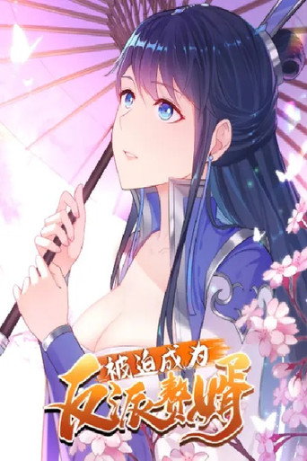 被迫成为反派赘婿 poster