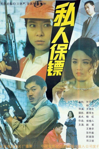 Movie poster for 私人保镖 (1992)