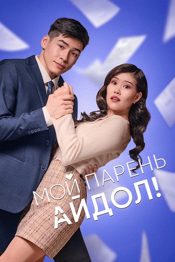 Movie poster for My Boyfriend Is an Idol! (2025)