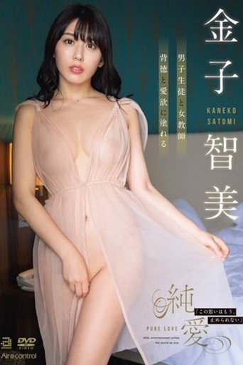 Movie poster for Pure Love - Kaneko Satomi (2022)