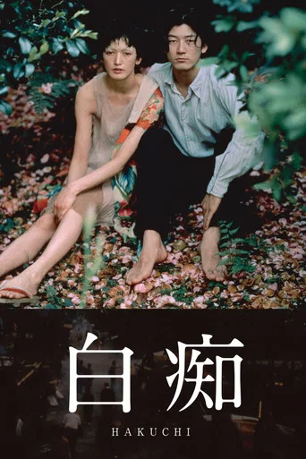 Movie poster for Hakuchi: The Innocent (1999)