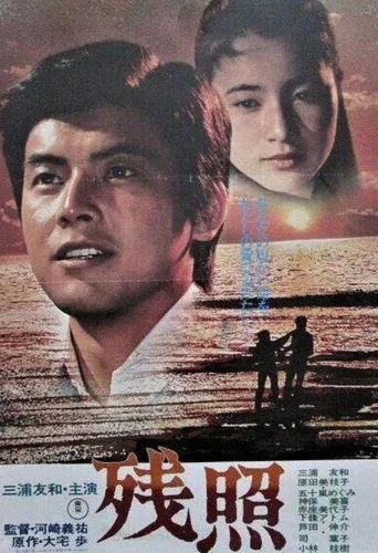 Movie poster for Afterglow (1978)