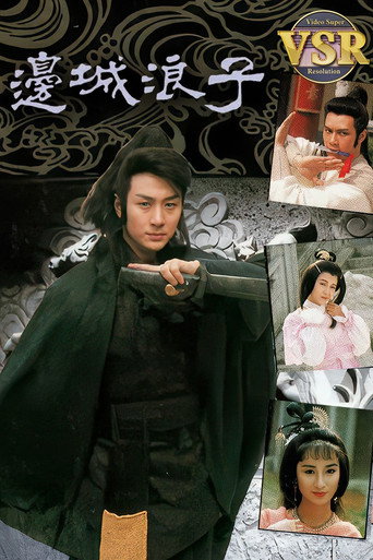 Series poster for 邊城浪子 (數碼修復版) (1991)