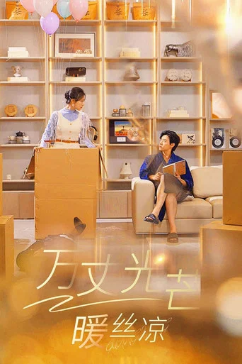 Series poster for 万丈光芒暖丝凉 (2025)