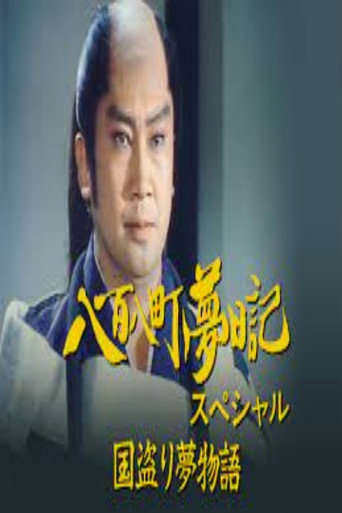 八百八町夢日記スペシャル　国盗り夢物語 poster