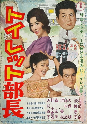 Movie poster for Toilet Manager (1961)