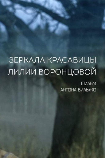 Movie poster for Mirrors of the Beautiful Lilia Vorontsova (2014)