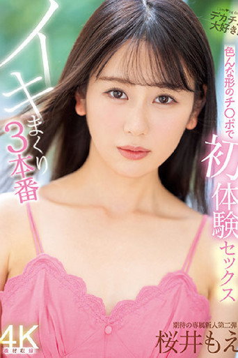 Movie poster for First time sex with various types of dicks (2022)