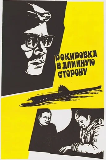 Movie poster for Castling in the long side (1970)