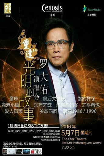 Movie poster for 罗大佑 - 重逢14“光阴的故事”新加坡2016演唱会 (2016)
