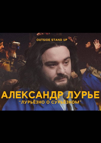 Movie poster for Alexander Lurie: Luriously About Surious (2021)