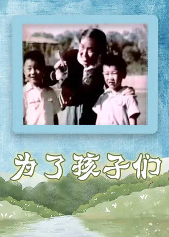 Movie poster for For Our Children (1958)