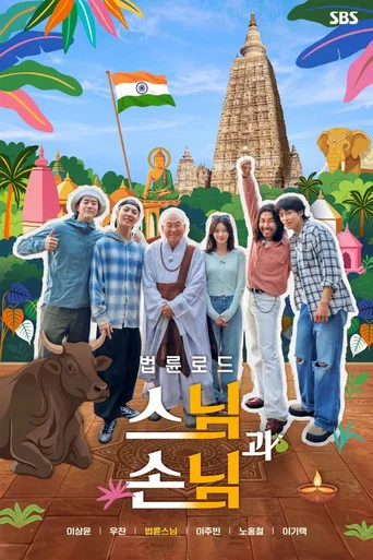 Series poster for Sunim Sonim: Soul Trip in India (2026)