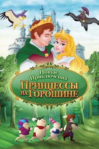 Movie poster for The New Adventures of Princess and the Pea (2008)