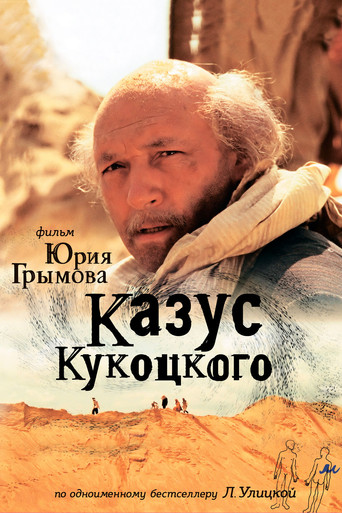 Казус Кукоцкого poster