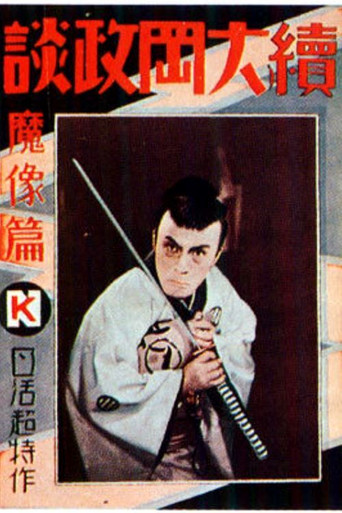 Movie poster for Ōoka Cases Devil's Image - Part One (1930)