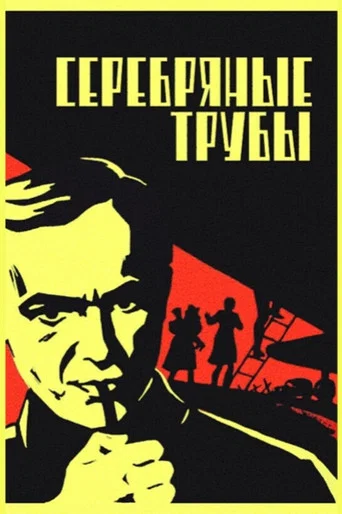 Movie poster for Silver Trumpets (1971)