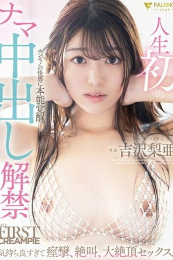 人生初のナマ中出し解禁 気持ち良すぎて痙攣、絶叫、大絶頂セックス！ 吉沢梨亜 poster