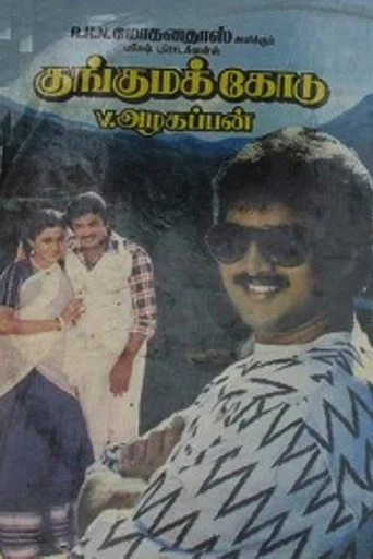 Movie poster for Kunguma Kodu (1988)