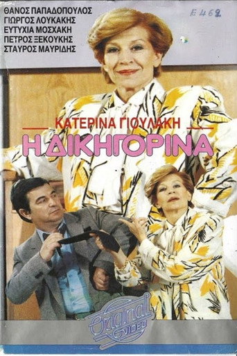 Η δικηγορίνα poster