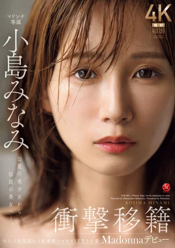 Movie poster for JUR-001衝撃移籍 小島みなみ Madonnaデビュー 伝説の美少女から、伝説の美女へ―。 (2024)
