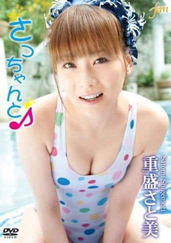 Movie poster for 重盛さと美 さっちゃんと♪ (2010)