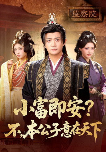 Series poster for 小富即安？不，本公子意在天下 (2026)
