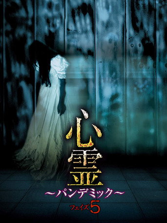 Movie poster for Spirit Pandemic Phase 5 (2016)