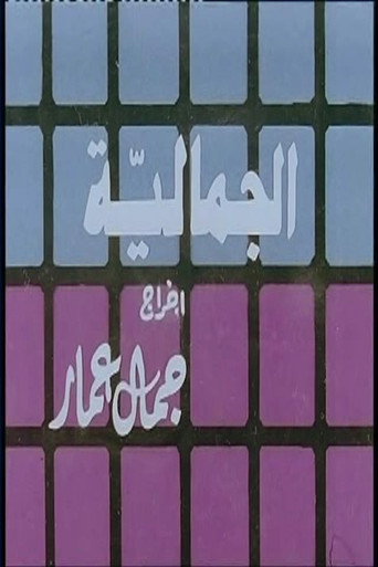 Movie poster for Al Jamaliyah (1987)