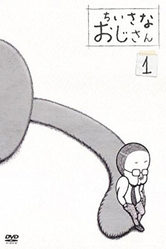 ちいさなおじさん poster