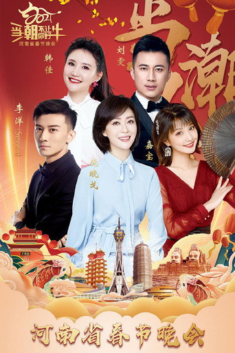 Movie poster for 2021河南春晚 当潮不让你好牛 (2021)