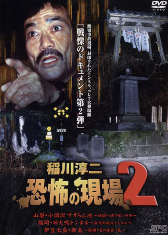 Movie poster for Junji Inagawa Kyōfu no Genba 2 (2003)