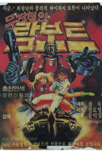 Movie poster for 무적철인 람보트 (1985)