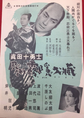 Movie poster for Sanada Ten Braves (1954)