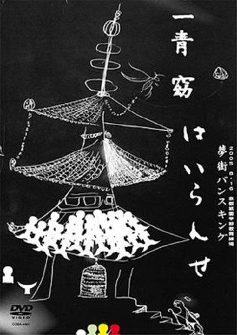 Movie poster for Hitoto You ★ Yumemachi Vanceking ~Hairanse~ (2006)