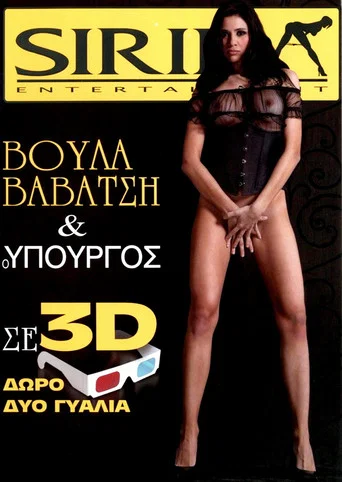 Movie poster for Voula Vavatsis and the Minister (2010)
