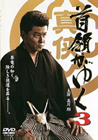 Movie poster for Yakuza Don 3 (2006)