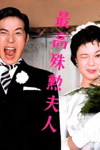 Movie poster for The Most Valuable Wife (1959)