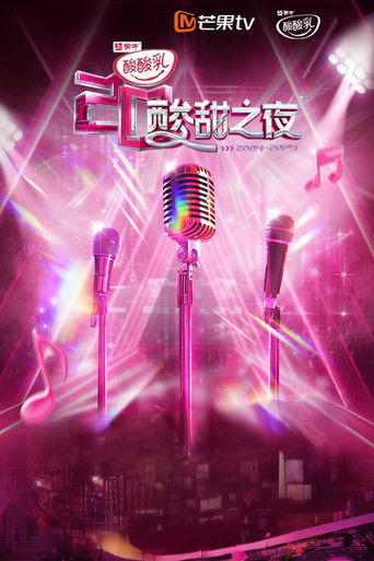 酸酸乳20周年·酸甜之夜 poster