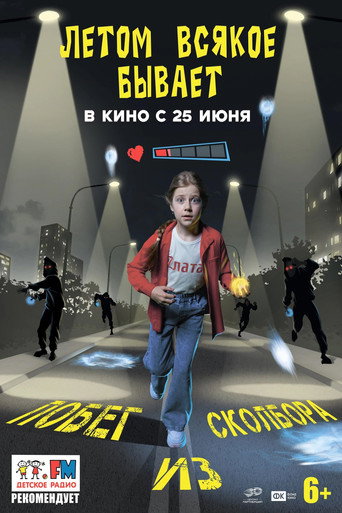 Movie poster for Летом всякое бывает. Побег из Сколбора (2026)