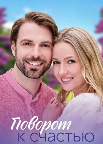 Поворот к счастью poster