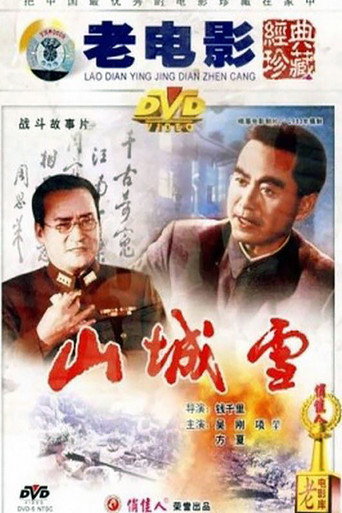 Movie poster for 山城雪 (1980)