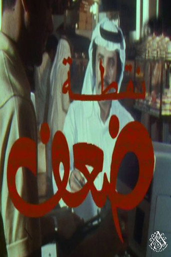 نقطة ضعف poster