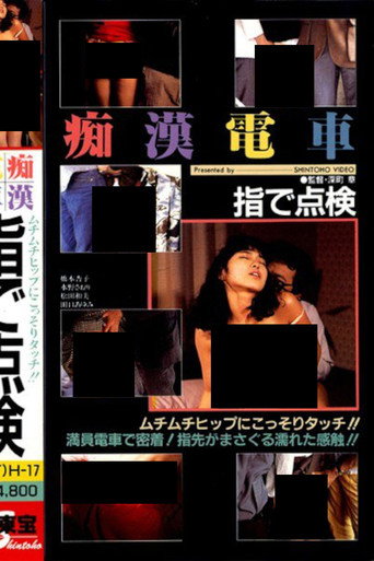 Movie poster for Groper Train: Check With Your Finger (1987)