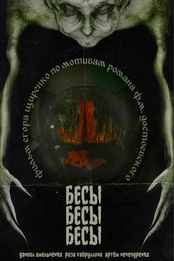 БесыБесыБесы poster