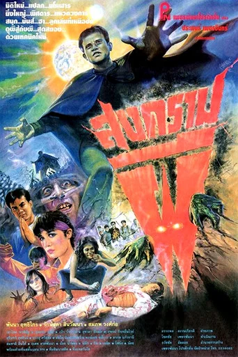 Movie poster for Ghost War (1991)
