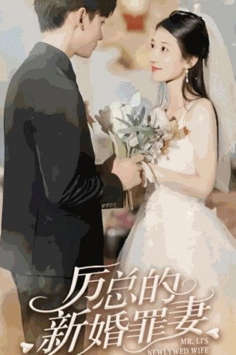 厉总的新婚罪妻 poster