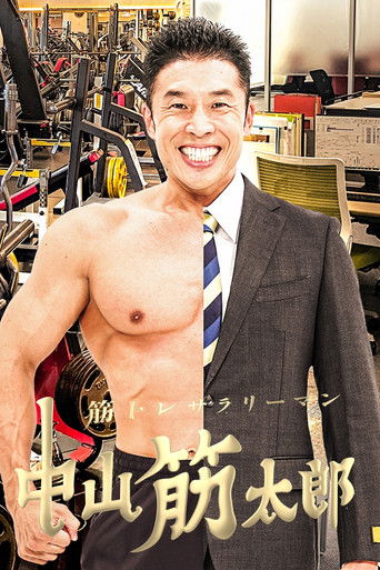 筋トレサラリーマン 中山筋太郎 poster